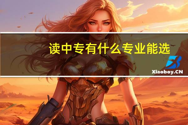 读中专有什么专业能选