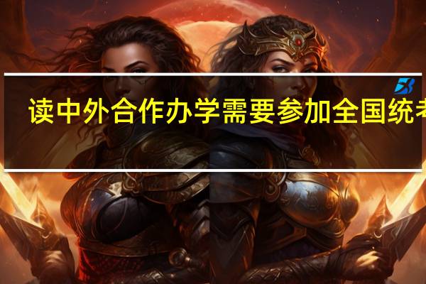 读中外合作办学需要参加全国统考吗