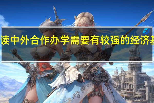 读中外合作办学需要有较强的经济基础吗