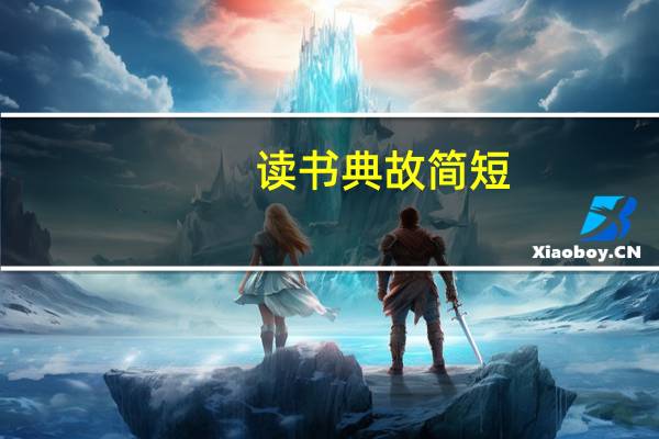 读书典故简短（读书典故）