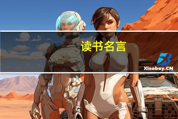 读书名言