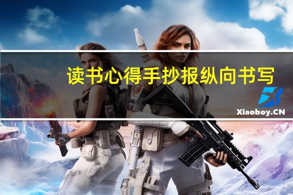 读书心得手抄报纵向书写（读书心得手抄报）