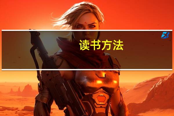 读书方法,读书名言,古诗积累