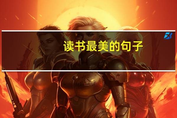 读书最美的句子（有关读书的唯美句子）