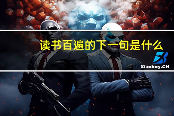 读书百遍的下一句是什么