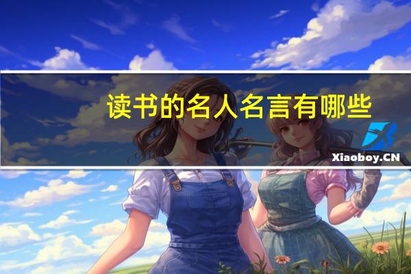 读书的名人名言有哪些