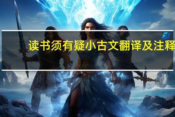 读书须有疑小古文翻译及注释