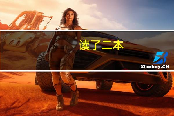 读了二本，该怎么办呢