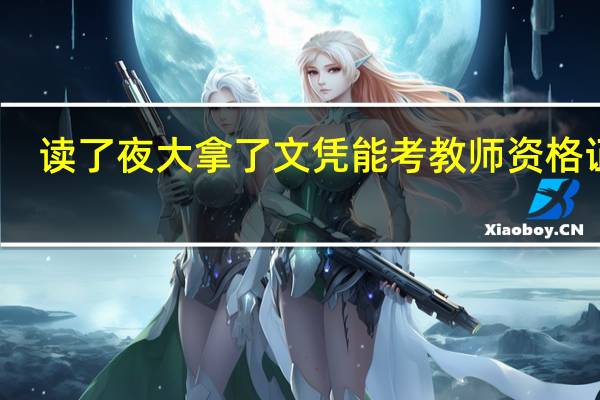 读了夜大拿了文凭能考教师资格证吗