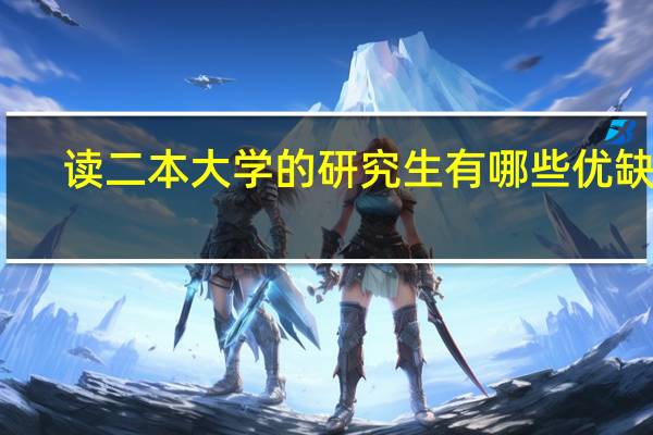 读二本大学的研究生有哪些优缺点