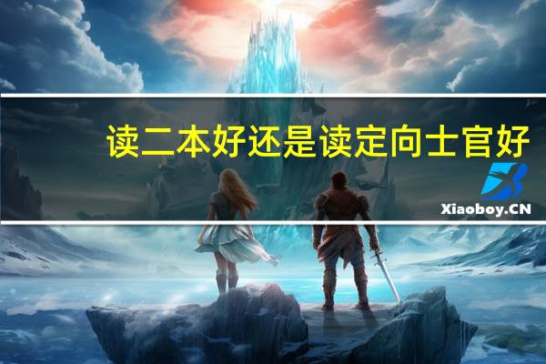 读二本好还是读定向士官好