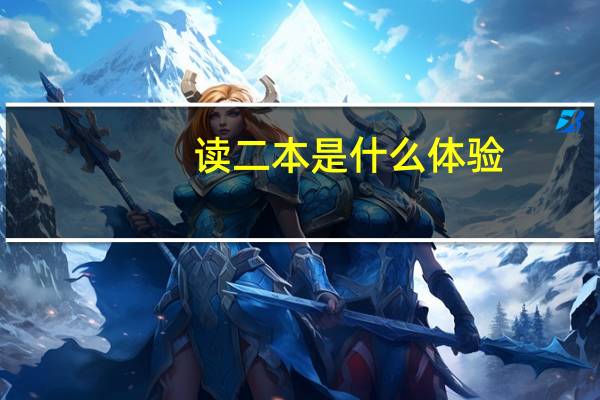读二本是什么体验