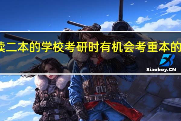 读二本的学校考研时有机会考重本的学校吗