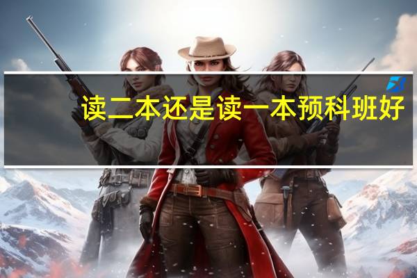 读二本还是读一本预科班好