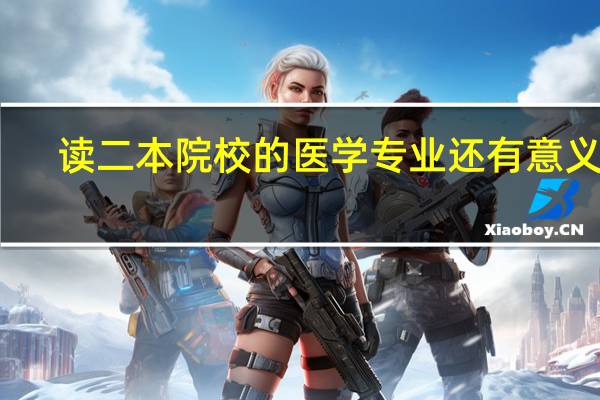 读二本院校的医学专业还有意义吗
