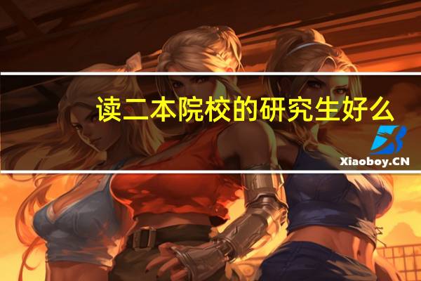 读二本院校的研究生好么，难么。