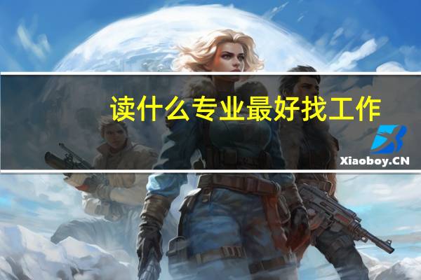 读什么专业最好找工作