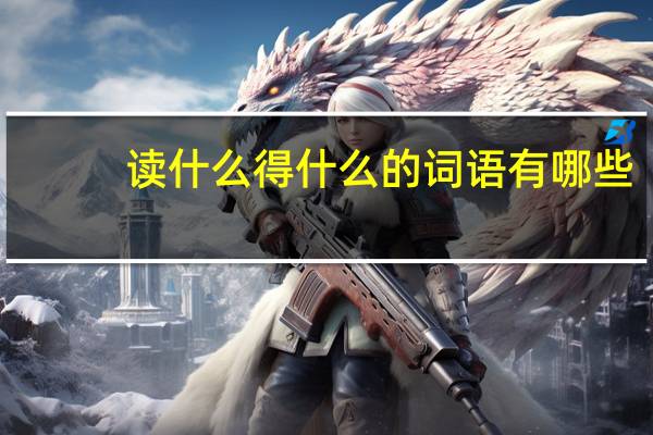 读什么得什么的词语有哪些?