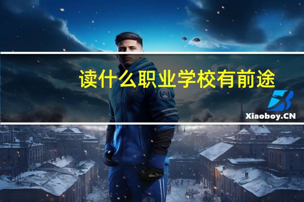 读什么职业学校有前途