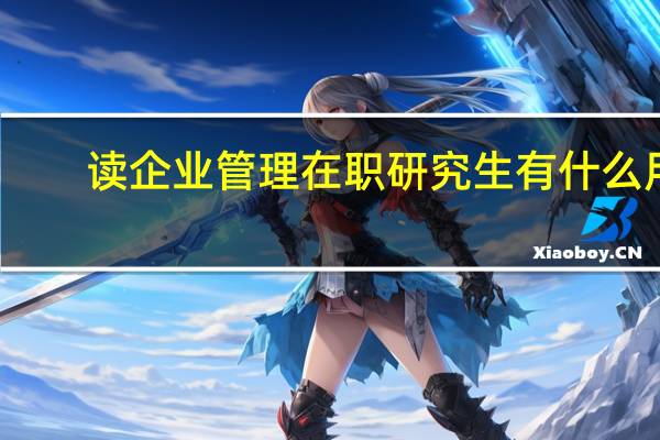 读企业管理在职研究生有什么用