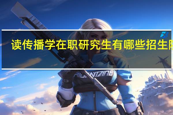 读传播学在职研究生有哪些招生院校