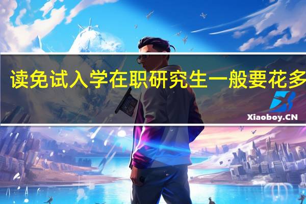 读免试入学在职研究生一般要花多少钱