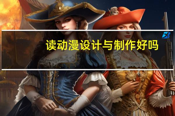 读动漫设计与制作好吗