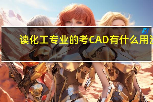读化工专业的考CAD有什么用没