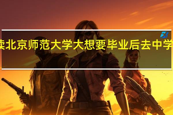 读北京师范大学大想要毕业后去中学教物理，那应该选教育学还是物理学啊