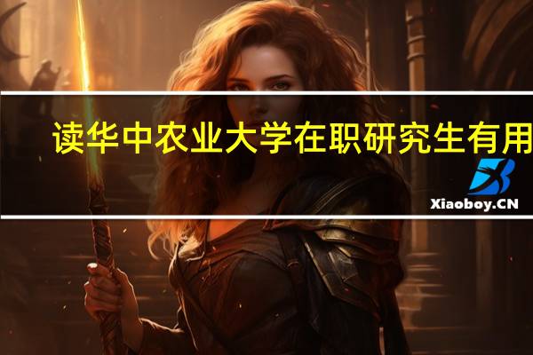 读华中农业大学在职研究生有用吗
