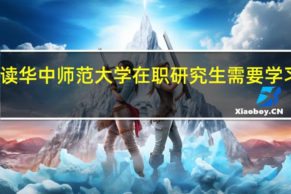 读华中师范大学在职研究生需要学习几年