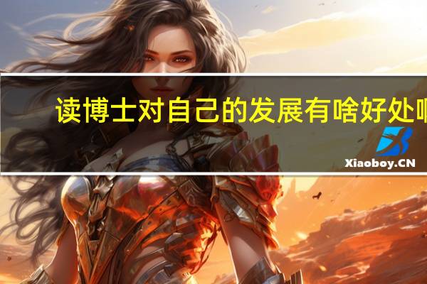 读博士对自己的发展有啥好处啊