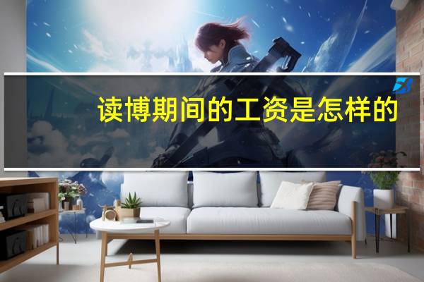读博期间的工资是怎样的