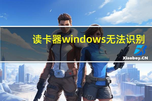 读卡器windows无法识别（win7读卡器读不出来）