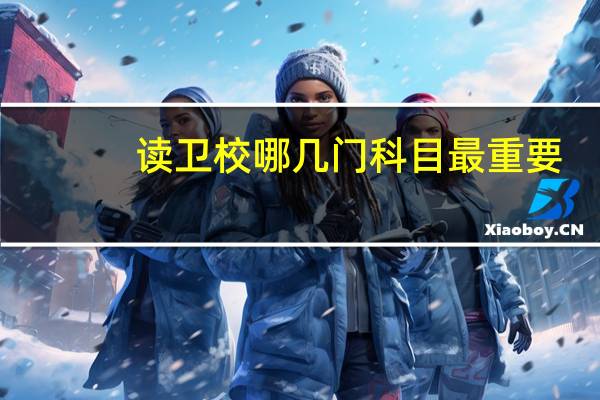 读卫校哪几门科目最重要