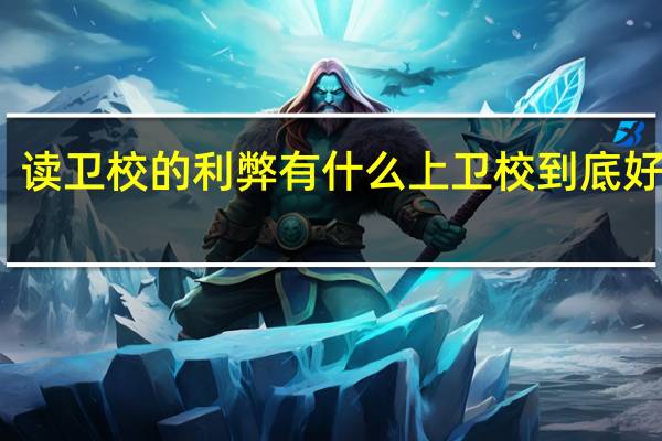 读卫校的利弊有什么 上卫校到底好不好