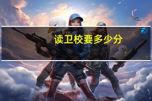 读卫校要多少分