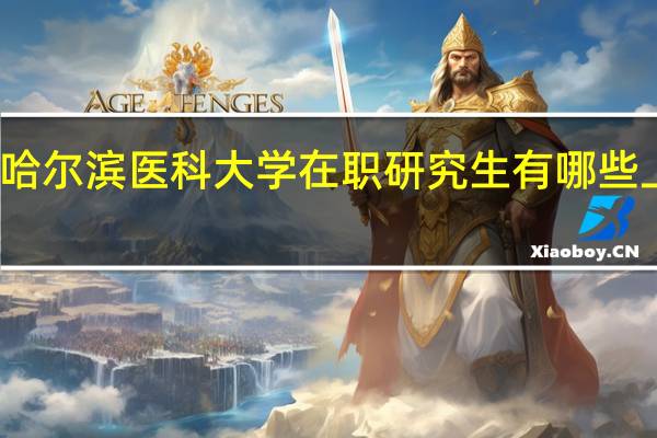 读哈尔滨医科大学在职研究生有哪些上课方式