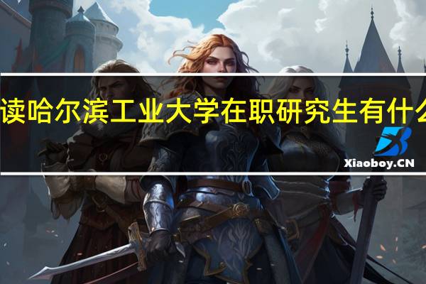 读哈尔滨工业大学在职研究生有什么前途