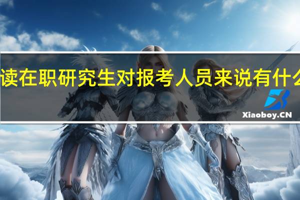 读在职研究生对报考人员来说有什么好处