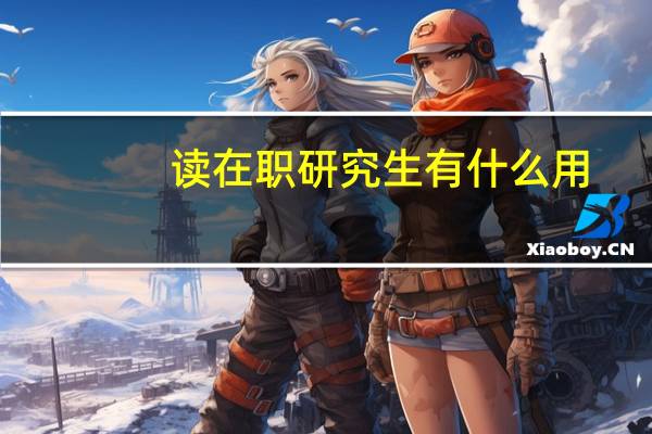 读在职研究生有什么用