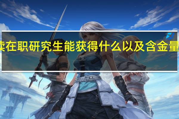 读在职研究生能获得什么以及含金量怎么样