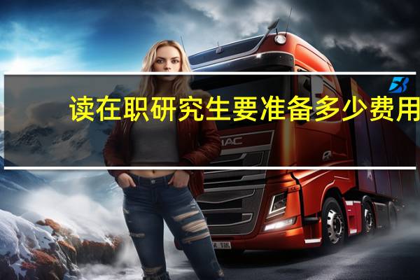 读在职研究生要准备多少费用