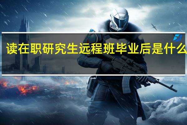 读在职研究生远程班毕业后是什么学历