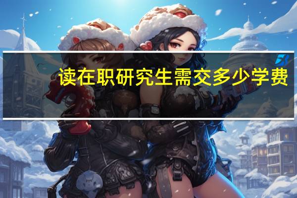 读在职研究生需交多少学费