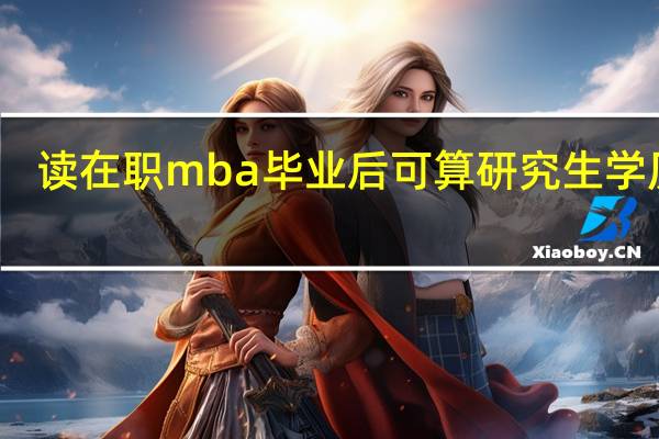 读在职mba毕业后可算研究生学历吗