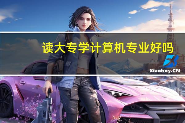 读大专学计算机专业好吗