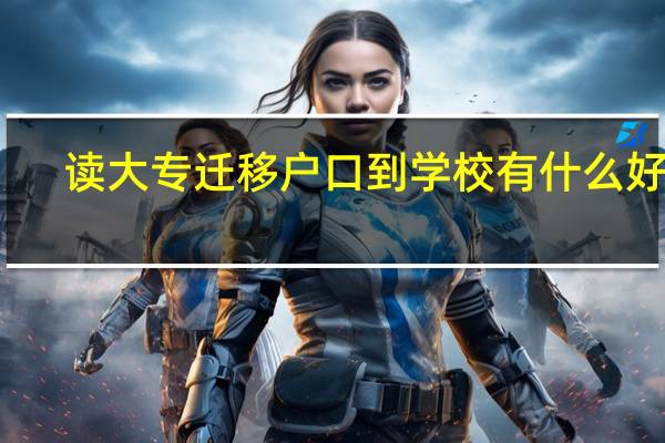读大专迁移户口到学校有什么好处