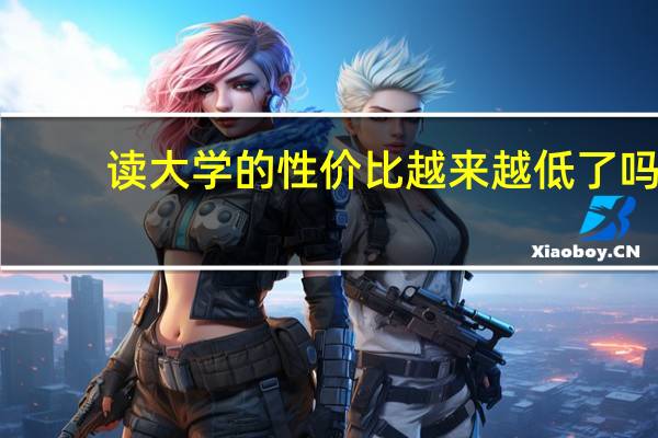 读大学的性价比越来越低了吗