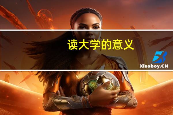 读大学的意义